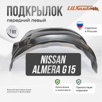 Подкрылок передний левый штатный Nissan Almera G15 2012-18 с полкой