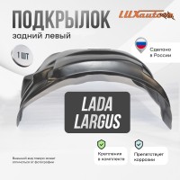 Подкрылок задний левый Lada Largus 2012-2021