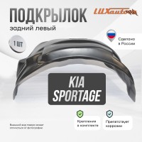 Подкрылок задний левый Kia Sportage 2016-