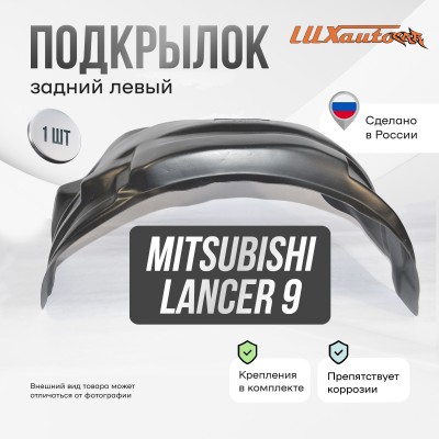 Подкрылок задний левый Mitsubishi Lancer 9 2003-2007