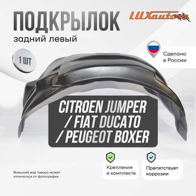 Подкрылок задний левый Citroen Jumper / Fiat Ducato 240 кузов / Peugeot Boxer 1996-2006 / Fiat Ducato Елабуга 2007-