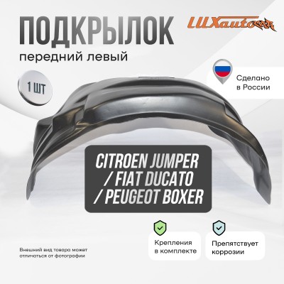 Подкрылок передний левый Citroen Jumper / Fiat Ducato 240 кузов / Peugeot Boxer 1996-2006 / Fiat Ducato Елабуга 2007-