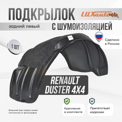 Подкрылок задний левый с шумоизоляцией RENAULT Duster 4х4 2011-2021