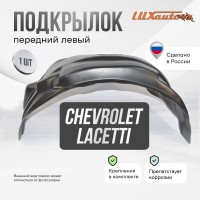 Подкрылок передний левый Chevrolet Lacetti 2004-13 / Ravon Gentra 2013-15