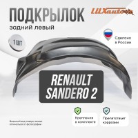 Подкрылок задний левый Renault Sandero (2014-2018-)