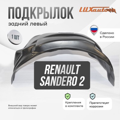 Подкрылок задний левый Renault Sandero (2014-2018-)