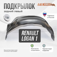 Подкрылок задний левый Renault Logan 2004-