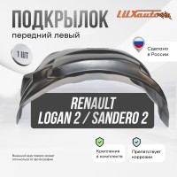 Подкрылок передний левый штатный RENAULT Logan 2014- / RENAULT Sandero 2014-