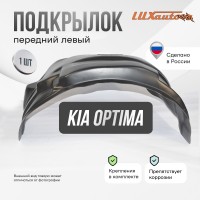 Подкрылок передний левый штатный Kia Optima 2016-