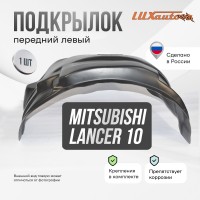 Подкрылок передний левый Mitsubishi Lancer 10 (2007-2017) укороченные