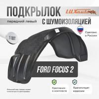 Подкрылок передний левый штатный с шумоизоляцией Ford Focus 2