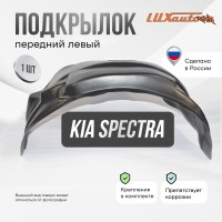 Подкрылок передний левый штатный Kia Spectra 2000-2011 с полкой