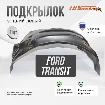 Подкрылок задний левый Ford Transit 2000-2014 односкатные