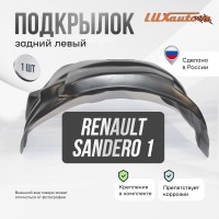 Подкрылок задний левый Renault Sandero, 2010-2014