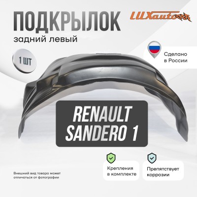 Подкрылок задний левый Renault Sandero, 2010-2014