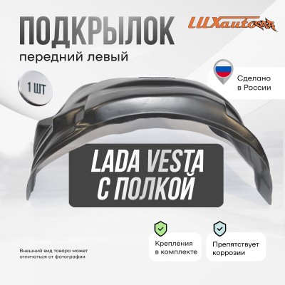 Подкрылок передний левый штатный с полкой Lada Vesta сед / SW / SWCross 2015-