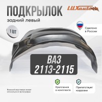 Подкрылок задний левый ВАЗ 2113-2115