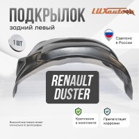 Подкрылок задний левый RENAULT Duster 2011-2020 задняя часть