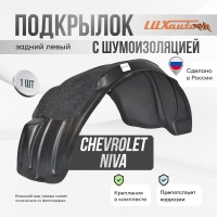 Подкрылок задний левый с шумоизоляцией Chevrolet Niva 2002-08