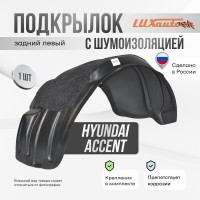 Подкрылок задний левый с шумоизоляцией Hyundai Accent 2 2000-2012