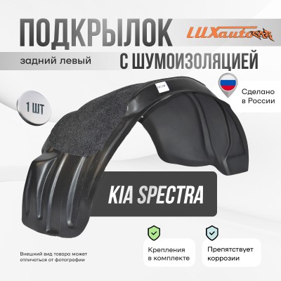 Подкрылок задний левый с шумоизоляцией Kia Spectra (2000-2011)