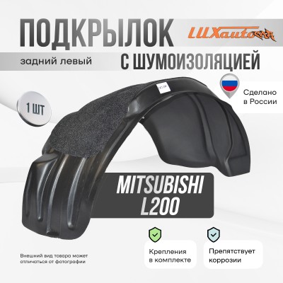 Подкрылок задний левый с шумоизоляцией MITSUBISHI L200 2015-18