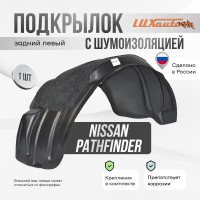 Подкрылок задний левый с шумоизоляцией NISSAN Pathfinder (R51) 2004-14