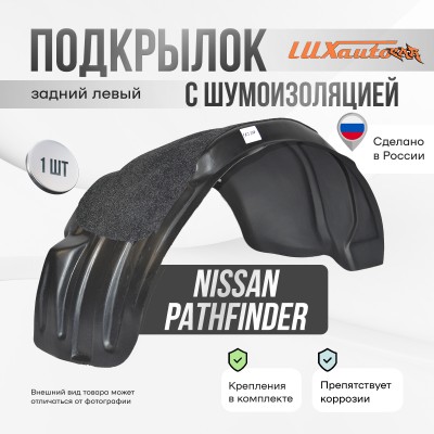 Подкрылок задний левый с шумоизоляцией NISSAN Pathfinder (R52) 2014-