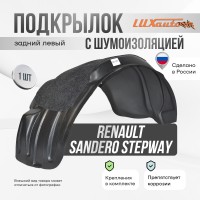 Подкрылок задний левый с шумоизоляцией RENAULT Sandero Stepway 2014-