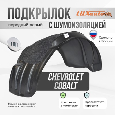 Подкрылок передний левый с шумоизоляцией CHEVROLET Cobalt 2013- сед.