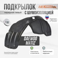 Подкрылок передний левый с шумоизоляцией Daewoo Matiz 1998-