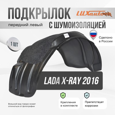 Подкрылок передний левый с шумоизоляцией Lada X-Ray 2016