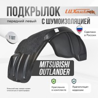 Подкрылок передний левый с шумоизоляцией MITSUBISHI Outlander 2012-2015-