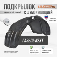 Подкрылок передний левый с шумоизоляцией Газель Next, 2014-