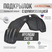 Подкрылок передний левый штатный с шумоизоляцией Hyundai Creta 2016-2020