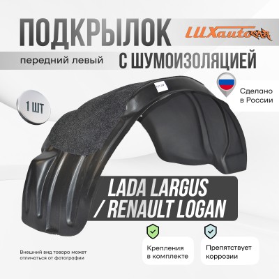 Подкрылок передний левый штатный с шумоизоляцией Lada Largus 2012- / Renault Logan 2004-14