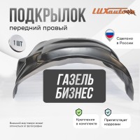 Подкрылок передний правый Газель Бизнес 2010-