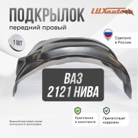 Подкрылок передний правый ВАЗ 2121, 2131 Нива