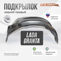 Подкрылок задний правый LADA Granta 2011-