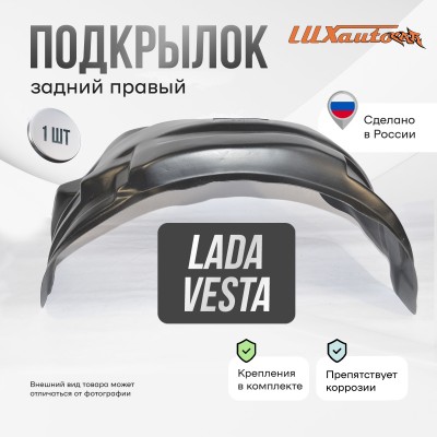 Подкрылок задний правый LADA Vesta SD / SW / SWCross 2015-