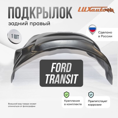 Подкрылок задний правый FORD Transit 2014- пер. привод односк.