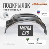 Подкрылок задний правый Mazda CX-5 2017-