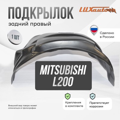 Подкрылок задний правый MITSUBISHI L200 2015-18