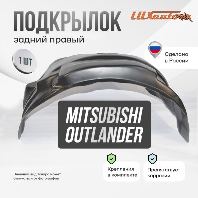 Подкрылок задний правый MITSUBISHI Outlander 2015-