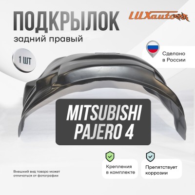 Подкрылок задний правый MITSUBISHI Pajero 4 2006-