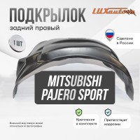 Подкрылок задний правый MITSUBISHI Pajero Sport 2016-2021