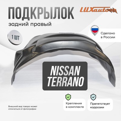 Подкрылок задний правый Nissan Terrano 4х4 2014-