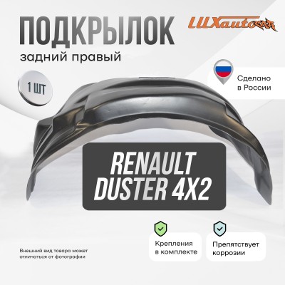 Подкрылок задний правый RENAULT Duster 4х2 2011-21