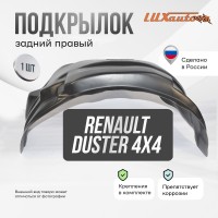 Подкрылок задний правый RENAULT Duster 4х4 2011-21