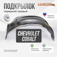 Подкрылок передний правый CHEVROLET Cobalt 2013- / Ravon R4 2016-